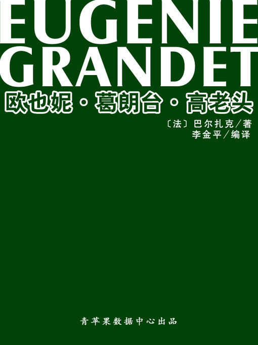 巴尔扎克创作的欧也妮·葛朗台·高老头作品的详细信息 - 可供借阅